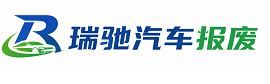 洪洞县瑞驰｜汽车报废回收｜车辆正规销户上门拖车